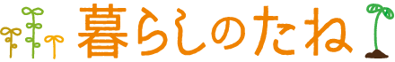 暮らしのたね 暮らしのたね
